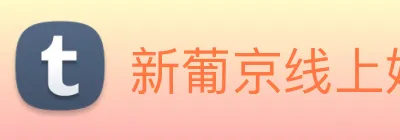 新葡京线上娱乐 Logo